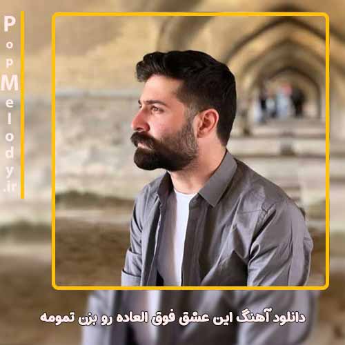 دانلود آهنگ حمید هیراد این عشق فوق العاده رو بزن تمومه